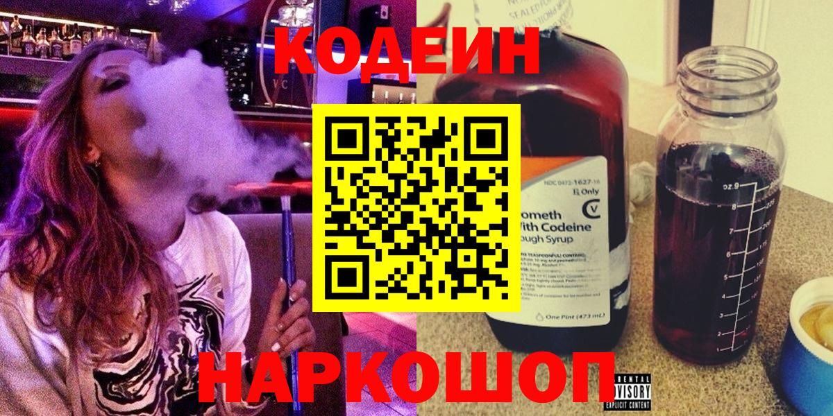Кодеиновый сироп Lean напиток Lean (лин)  Вход с VPN  Кодеин Purple Drank  Нижний Новгород 